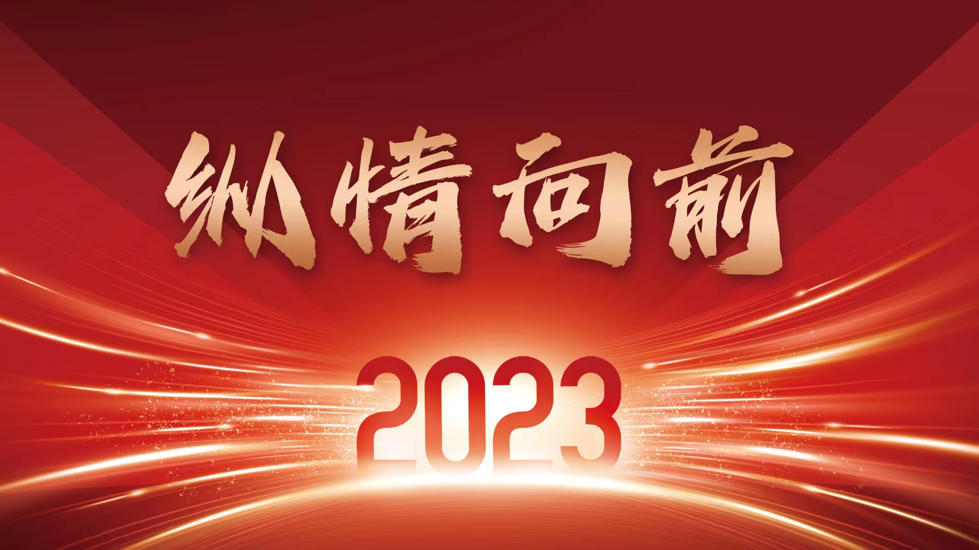 2023.纵情向前