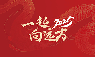 2025，一起向远方