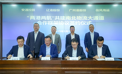 信风参与共建南北物流大通道，携手辽港股份、广州港股份、安通控股签署战略合作协议