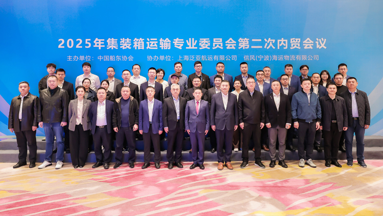 中国船东协会2025年集装箱运输专业委员会第二次内贸会议在大连顺利召开
